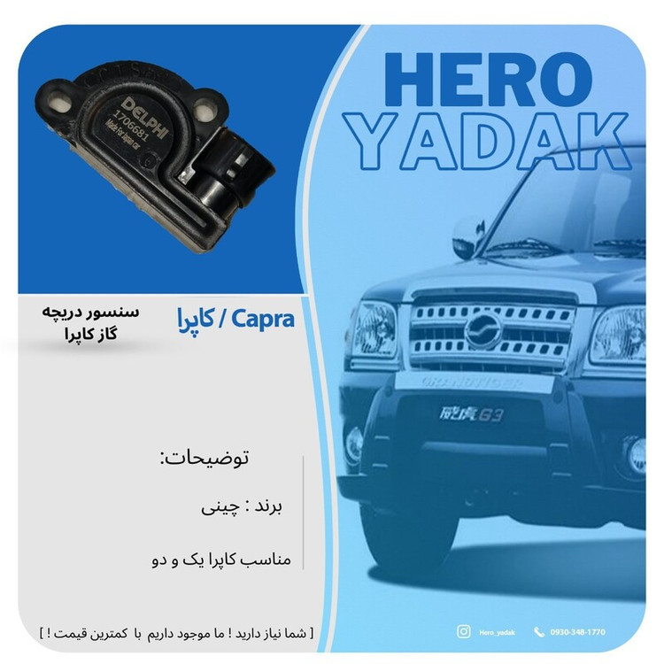سنسور دریچه گاز کاپرا