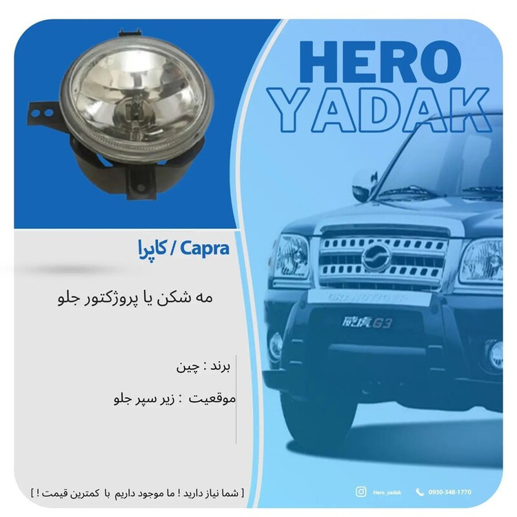 مه شکن یا پروژکتور جلو کاپرا