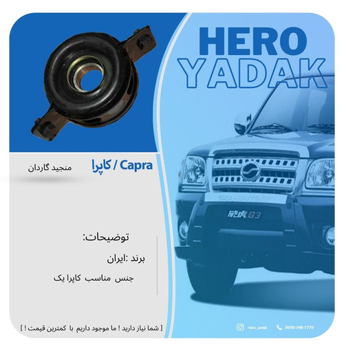 منجید گاردان کاپرا یک