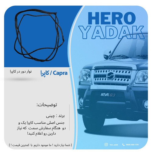 نوار درب کاپرا