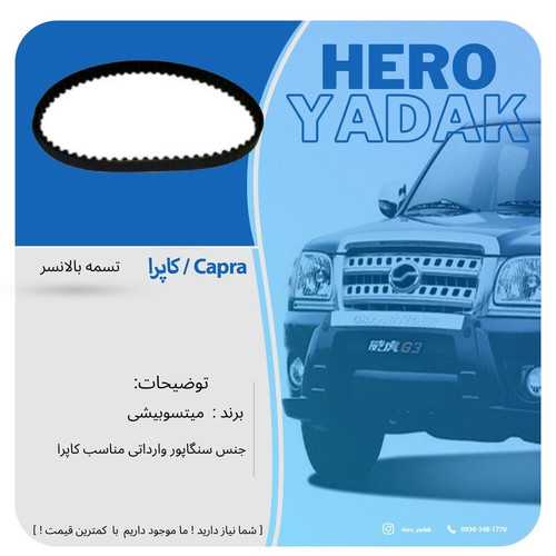 تسمه بالانسر ژاپنی کاپرا