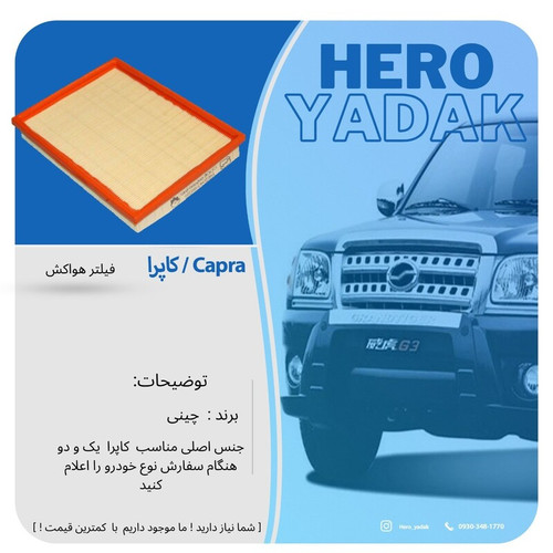 فیلتر هواکش کاپرا