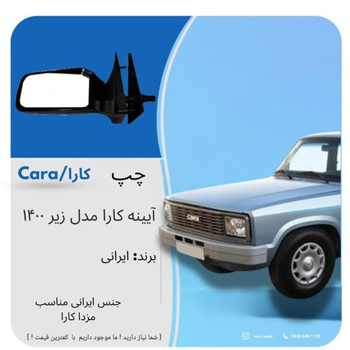 آیینه مزدا کارا زیر مدل 1400 سمت چپ