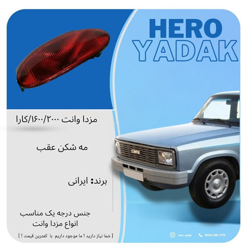 مه شکن عقب مناسب برای تمامی مزدا
