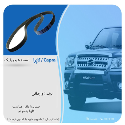 تسمه هیدرولیک مناسب خودرو کاپرا