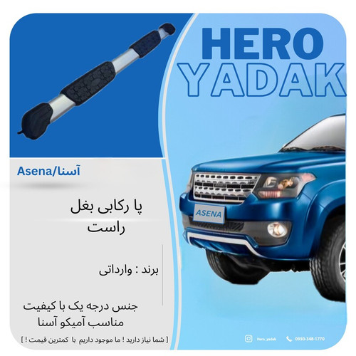 پا رکاب بغل سمت راست آمیکو آسنا