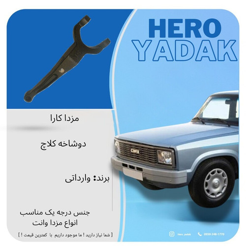 دوشاخه کلاچ مناسب مزدا کارا