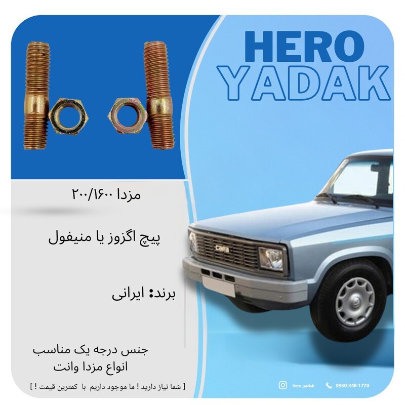 پیچ اگزوز یا منفول مزدا وانت